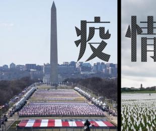 全球连线 | 四组照片对比，看一年来美国继续魔幻的现实