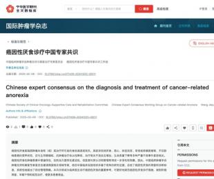 填补癌因性厌食诊疗领域空白，中国首部《癌因性厌食诊疗中国专家共识》见刊